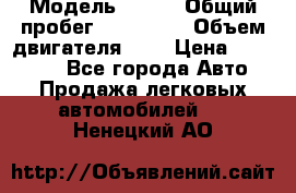  › Модель ­ rvr › Общий пробег ­ 200 000 › Объем двигателя ­ 2 › Цена ­ 123 000 - Все города Авто » Продажа легковых автомобилей   . Ненецкий АО